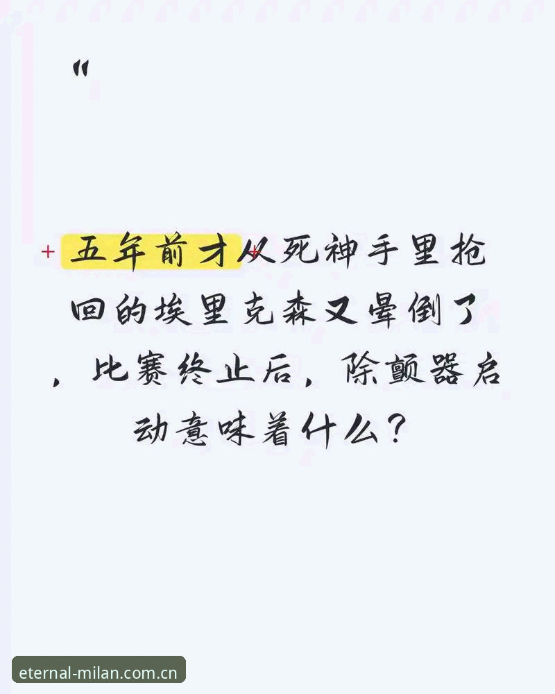揭秘埃里克森赛场倒下的幕后：一个心脏除颤器的四年求生记